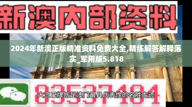 2024年新澳正版精准资料免费大全,精练解答解释落实_军用版5.818