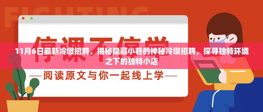 揭秘隐藏小巷的神秘冷墩招聘，探寻独特环境下的独特小店招聘启事（11月最新）