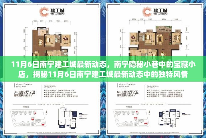 揭秘南宁建工城最新动态，隐秘小巷中的宝藏小店与独特风情（11月6日更新）