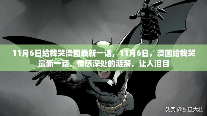 情感深处的涟漪，漫画给我哭最新一话发布