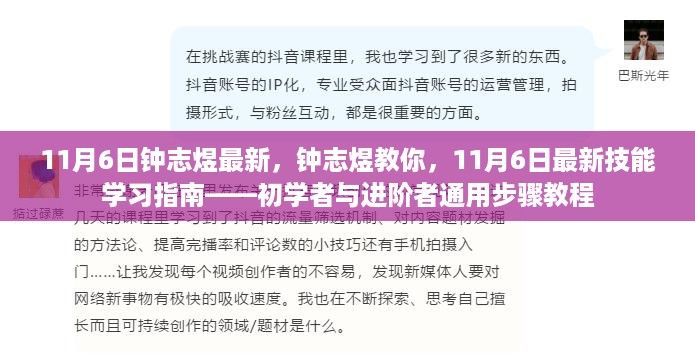 钟志煜教你，11月6日最新技能学习指南——初学者与进阶者通用步骤教程