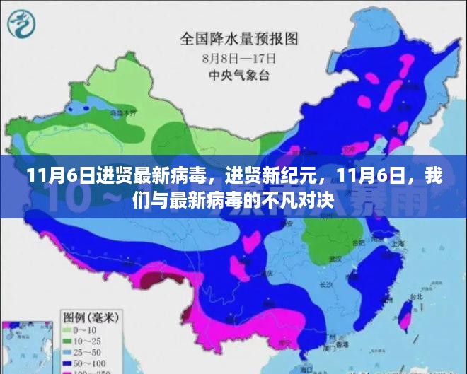 进贤新纪元，11月6日与最新病毒的不凡对决