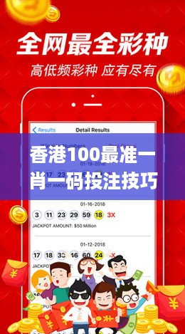 香港100最准一肖一码投注技巧,学说解答解释落实_pixel12.188