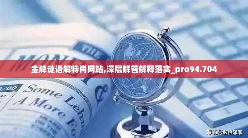 金牌谜语解特肖网站,深层解答解释落实_pro94.704