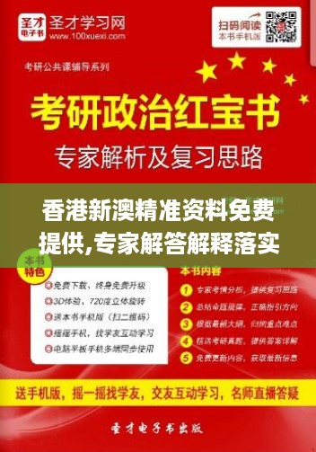 香港新澳精准资料免费提供,专家解答解释落实_复古款33.908