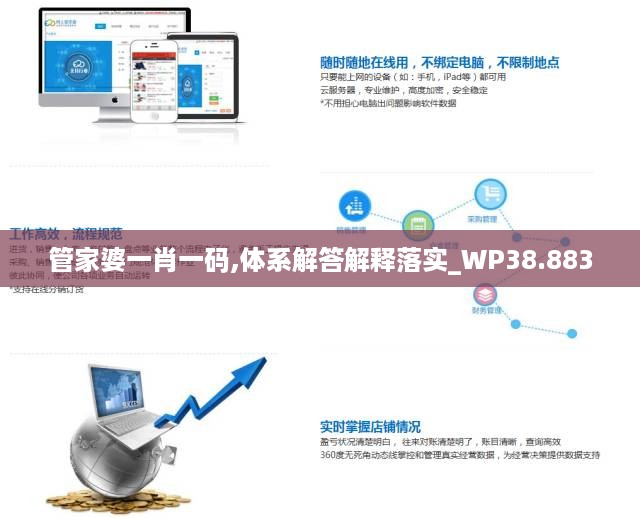 管家婆一肖一码,体系解答解释落实_wp38.883