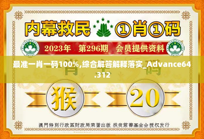 最准一肖一码100%,综合解答解释落实_advance64.312