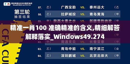 精准一肖100 准确精准的含义,精细解答解释落实_windows49.274