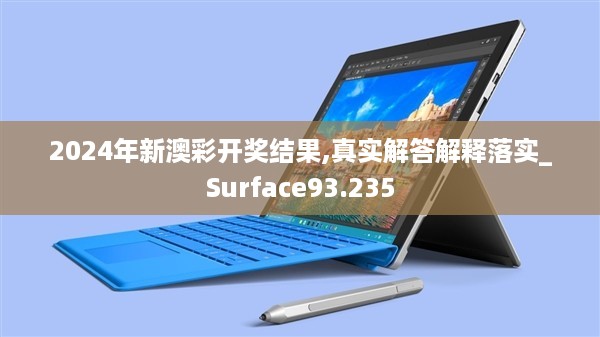 2024年新澳彩开奖结果,真实解答解释落实_surface93.235