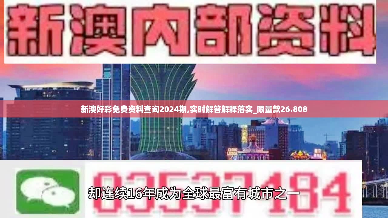 新澳好彩免费资料查询2024期,实时解答解释落实_限量款26.808