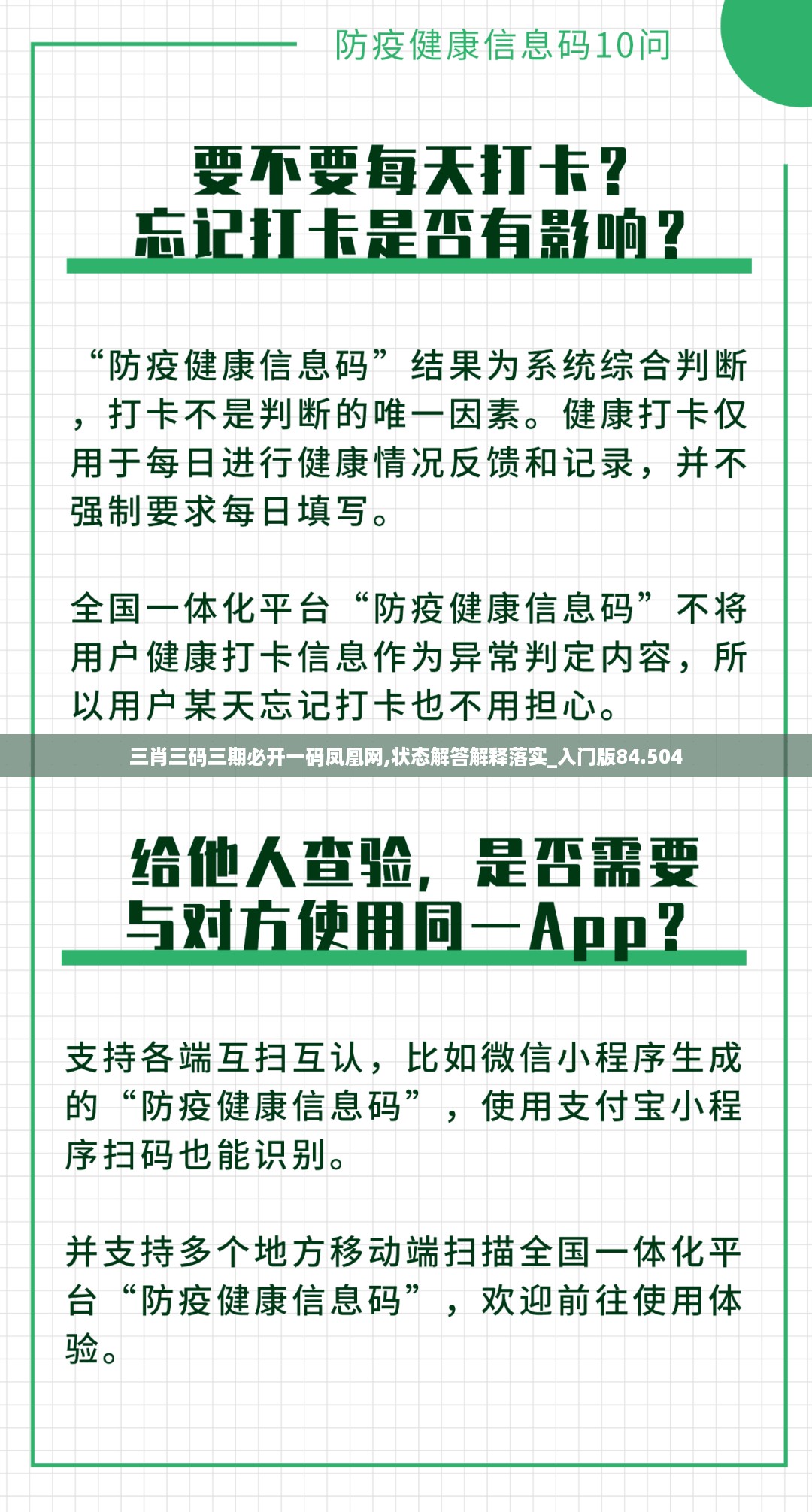 三肖三码三期必开一码凤凰网,状态解答解释落实_入门版84.504