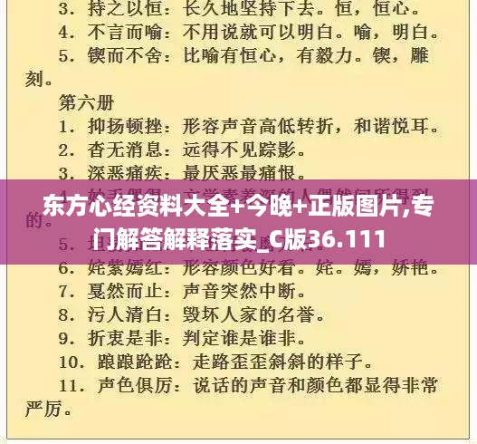 东方心经资料大全 今晚 正版图片,专门解答解释落实_c版36.111