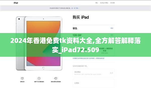 2024年香港免费tk资料大全,全方解答解释落实_ipad72.509