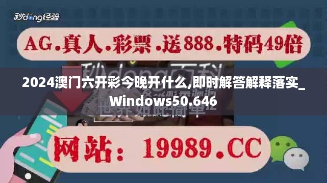 2024澳门六开彩今晚开什么,即时解答解释落实_windows50.646