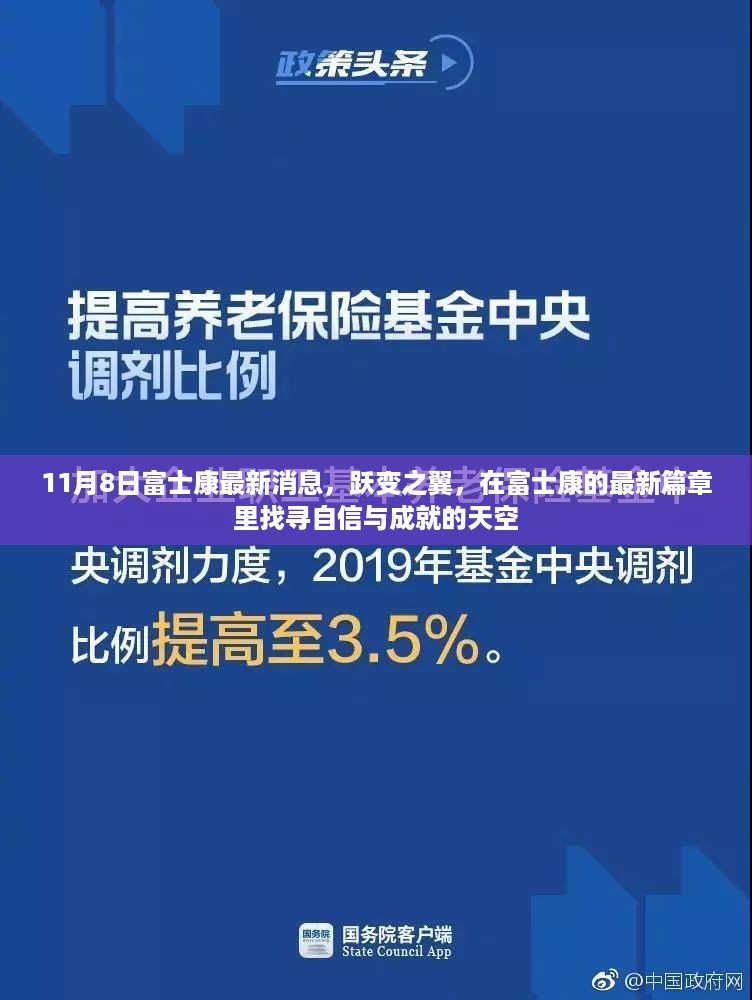 富士康最新动态揭秘，跃变之翼，成就自信天空