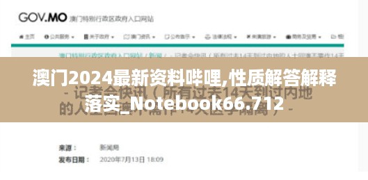 澳门2024最新资料哔哩,性质解答解释落实_notebook66.712