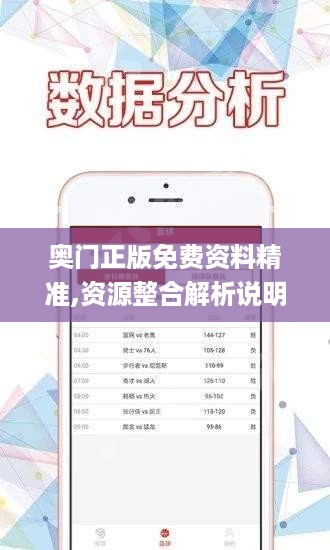 奥门正版免费资料精准,资源整合解析说明_独享款25.736