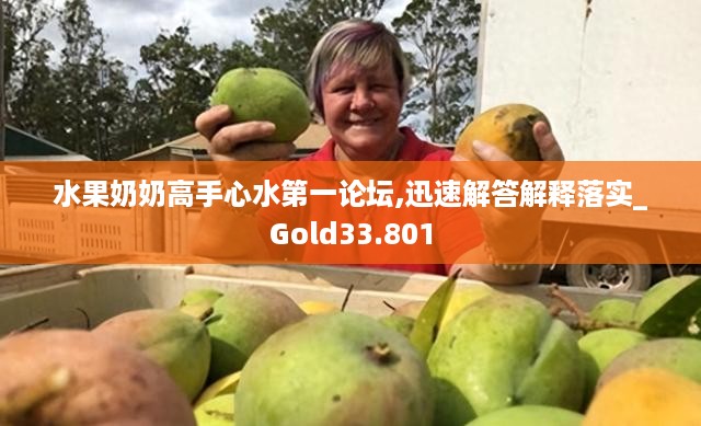 水果奶奶高手心水第一论坛,迅速解答解释落实_gold33.801