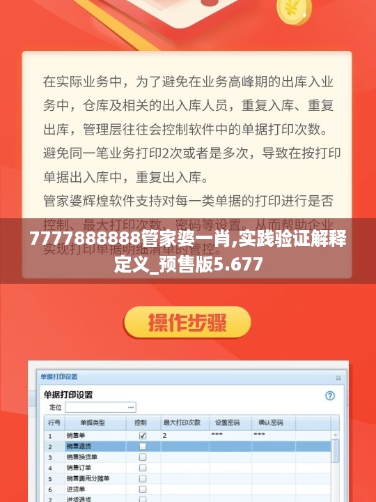 7777888888管家婆一肖,实践验证解释定义_预售版5.677