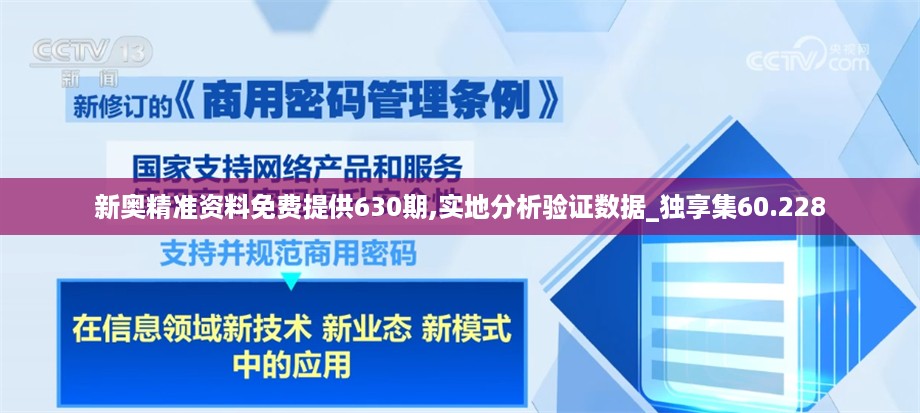 新奥精准资料免费提供630期,实地分析验证数据_独享集60.228