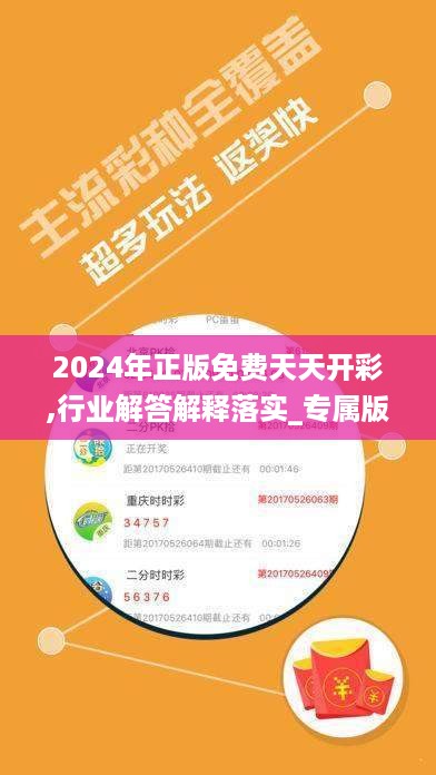 2024年正版免费天天开彩,行业解答解释落实_专属版59.103