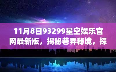 揭秘巷弄秘境，星空娱乐开云集团官网最新版探访记