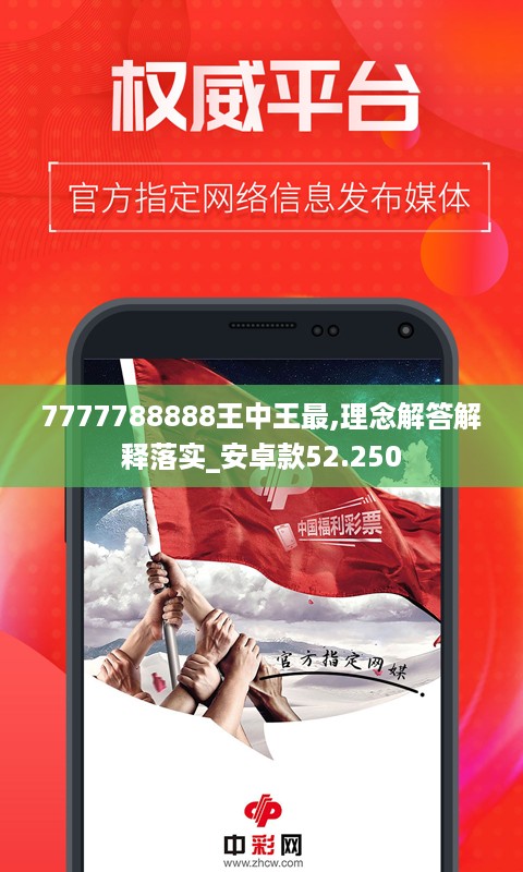 7777788888王中王最,理念解答解释落实_安卓款52.250