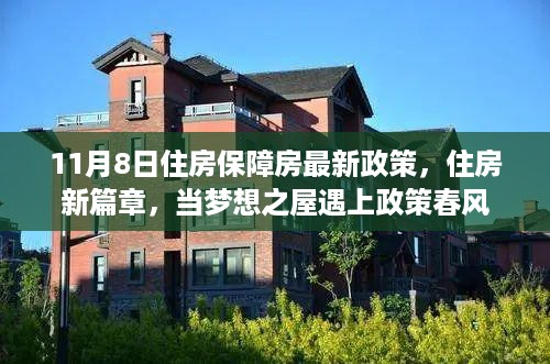 住房保障房最新政策，梦想之屋遇上政策春风开启住房新篇章