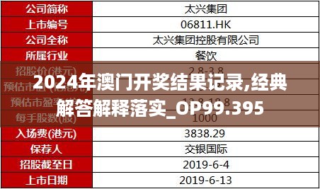 2024年澳门开奖结果记录,经典解答解释落实_op99.395