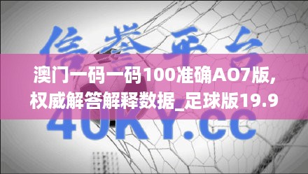 澳门一码一码100准确ao7版,权威解答解释数据_足球版19.996