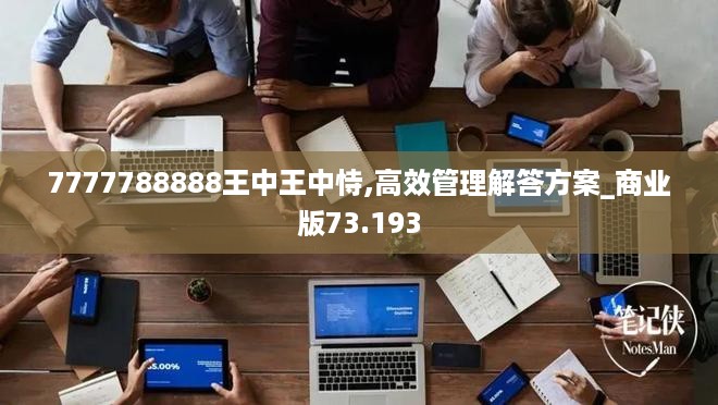 7777788888王中王中恃,高效管理解答方案_商业版73.193