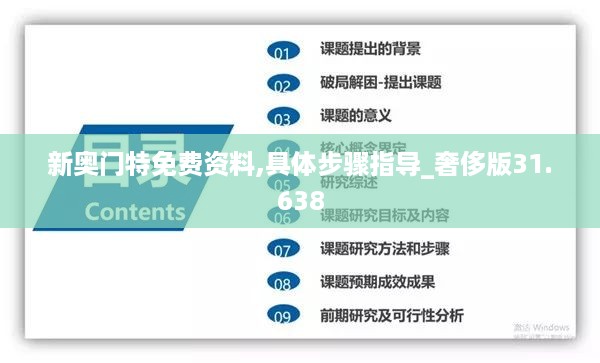 新奥门特免费资料,具体步骤指导_奢侈版31.638