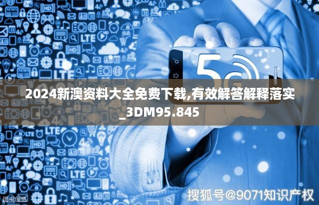 2024新澳资料大全免费下载,有效解答解释落实_3dm95.845