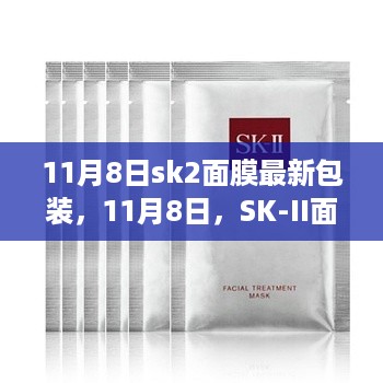 sk-ii面膜新包装揭秘，奇妙之旅开启！