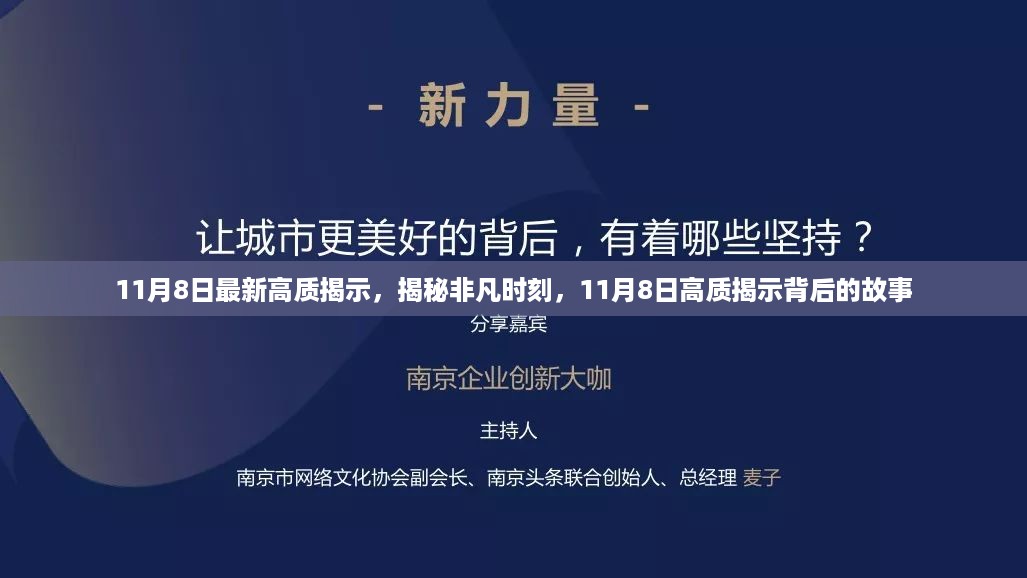 揭秘非凡时刻，11月8日高质揭示背后的故事重磅揭晓