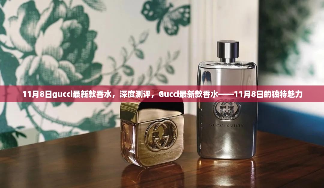 gucci最新款香水深度测评，11月8日的独特魅力探索