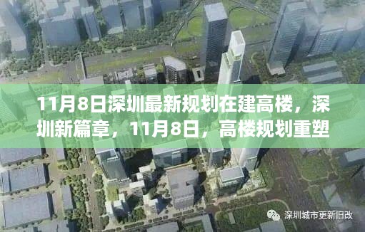 深圳新篇章，高楼规划重塑城市面貌，最新在建高楼揭秘（11月8日）