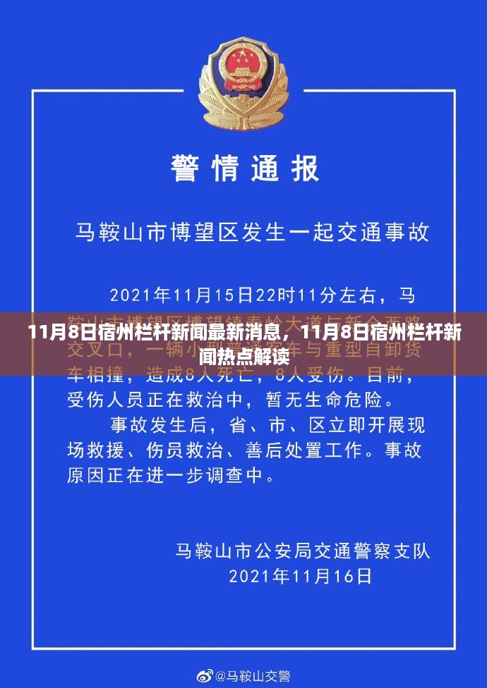 宿州栏杆新闻热点解读，最新消息与深度分析（11月8日）