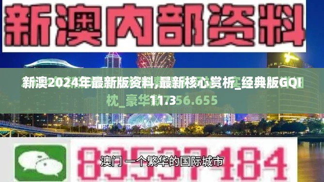 新澳2024年最新版资料,最新核心赏析_经典版gqi11.3