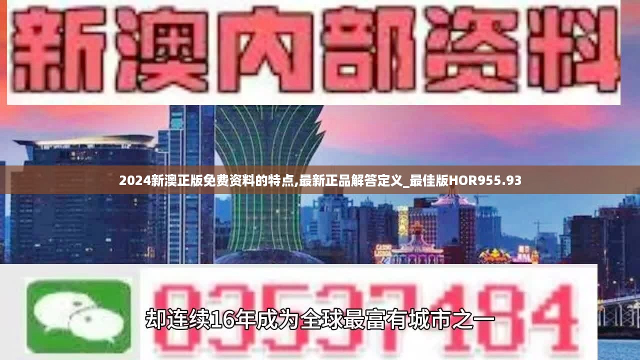 2024新澳正版免费资料的特点,最新正品解答定义_最佳版hor955.93