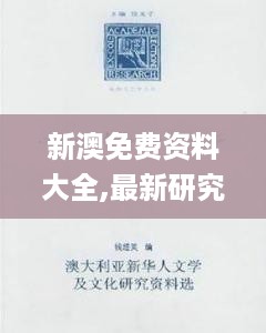 新澳免费资料大全,最新研究解析说明_领航版zxa163.37