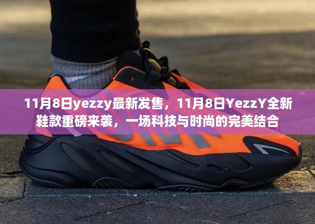 11月8日yezzy全新鞋款科技与时尚完美结合的重磅来袭