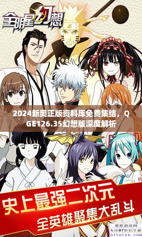 2024新奥正版资料库免费集结，qge126.35幻想版深度解析