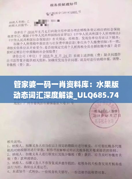 管家婆一码一肖资料库：水果版动态词汇深度解读_ulq685.74版