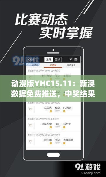 动漫版yhc15.11：新澳数据免费推送，中奖结果速览