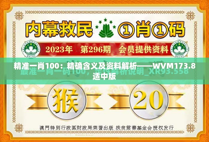 精准一肖100：精确含义及资料解析——wvm173.8适中版