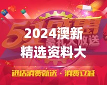 2024澳新精选资料大放送，核心解析免费下载_探索版xzk517.57