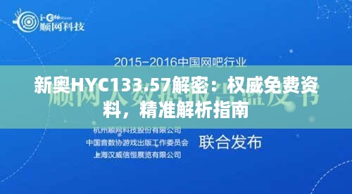 新奥hyc133.57解密：权威免费资料，精准解析指南