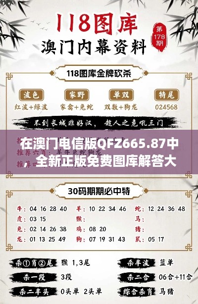 在澳门电信版qfz665.87中，全新正版免费图库解答大全