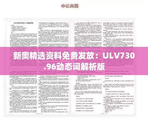 新奥精选资料免费发放：ulv730.96动态词解析版